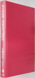 外交的保護と国家責任の国際法 広瀬善男・国際法選集 ３：学術選書２９ 国際法