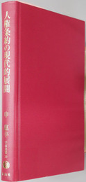 人権条約の現代的展開 学術選書３０：国際法・国際人権法