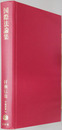 国際法論集 学術選書８９：国際法