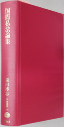 国際私法論集 国際私法の神髄を求めて（学術選書１１９：国際私法）