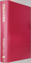 国際私法論集 国際私法の神髄を求めて（学術選書１１９：国際私法）