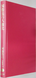 国際法の人権化 学術選書１２６：国際人権法