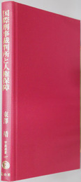 国際刑事裁判所と人権保障 学術選書１２７：国際人権法
