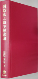 国際法と紛争解決論 