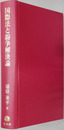 国際法と紛争解決論 