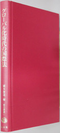 グローバル化時代の国際法 総合叢書１１