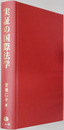 実証の国際法学 