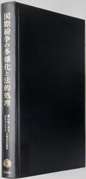 国際紛争の多様化と法的処理 栗山尚一先生・山田中正先生古稀記念論集