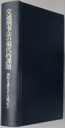 交通刑事法の現代的課題 岡野光雄先生古稀記念
