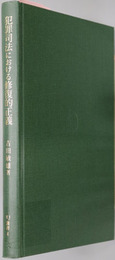 犯罪司法における修復的正義 RJ叢書４