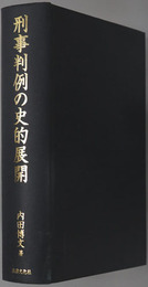 刑事判例の史的展開 