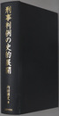 刑事判例の史的展開 