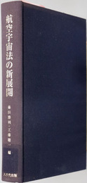 航空宇宙法の新展開 関口雅夫教授追悼論文集