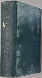 海軍要覧 