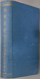 海軍要覧 
