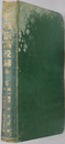 一般戦術講授録 ［第１篇：退却及防禦／第２篇：遭遇戦追撃及陣地攻撃］・［第３篇：軍内師団ノ遭遇戦及追撃／第４篇：山地及河川戦並陣中勤務］・［第５篇：春季現地戦術／第６篇：兵棋］