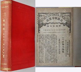 明治三十七八年戦役史 日露戦争実記 第２７・２８・３０・３２・３３・３５・３７編［博文館発行］