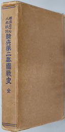 明治三十七八年戦役騎兵第二旅団戦史 