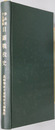歩兵第十五聯隊日露戦役史 