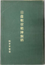 日露戦役戦陣余話 