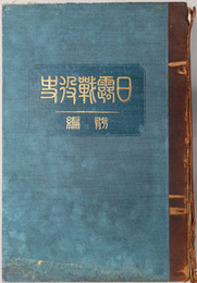 日露戦役史 