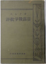 日露戦争批評 
