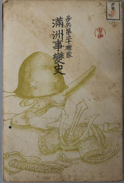満州事変史 歩兵第三十聯隊