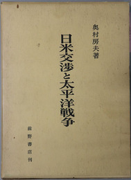 日米交渉と太平洋戦争
