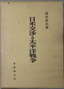 日米交渉と太平洋戦争
