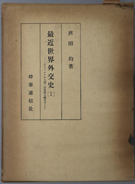 最近世界外交史 ビスマルクから第一次世界大戦まで・第一次世界大戦から戦後の欧州まで・合衆国の参戦から日本の聯盟脱退まで