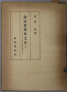 最近世界外交史 ビスマルクから第一次世界大戦まで・第一次世界大戦から戦後の欧州まで・合衆国の参戦から日本の聯盟脱退まで