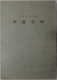 供述心理 事実認定教材シリーズ 第１号