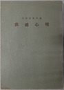 供述心理 事実認定教材シリーズ 第１号