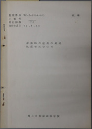 遭難時の艦長の最終処置等について 