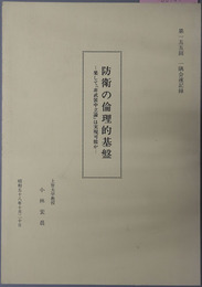 防衛の倫理的基盤 果して非武装中立論は実現可能か（第１５５回一隅会速記録）