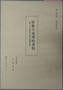 防衛の倫理的基盤 果して非武装中立論は実現可能か（第１５５回一隅会速記録）