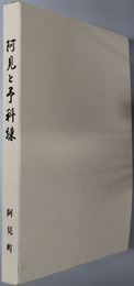 阿見と予科練 そして人々のものがたり