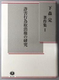 詐害行為取消権の研究 下森定著作集１