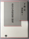 詐害行為取消権の研究 下森定著作集１