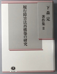 履行障害法再構築の研究 下森定著作集２