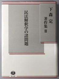 民法解釈学の諸問題 下森定著作集３