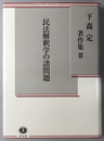 民法解釈学の諸問題 下森定著作集３