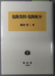 危険負担と危険配分 民法論文集（学術選書）
