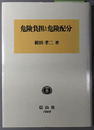 危険負担と危険配分 民法論文集（学術選書）