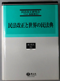 民法改正と世界の民法典 総合叢書５：民法