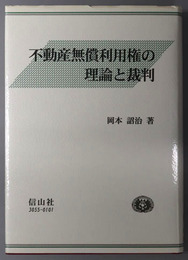 不動産無償利用権の理論と裁判 学術選書