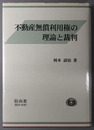 不動産無償利用権の理論と裁判 学術選書