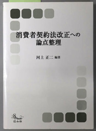 消費者契約法改正への論点整理 内閣府消費者委員会ワーキングチーム報告書（信山社ブックス４）