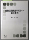 消費者契約法改正への論点整理 内閣府消費者委員会ワーキングチーム報告書（信山社ブックス４）