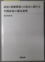 民法（債権関係）の改正に関する中間試案の補足説明 